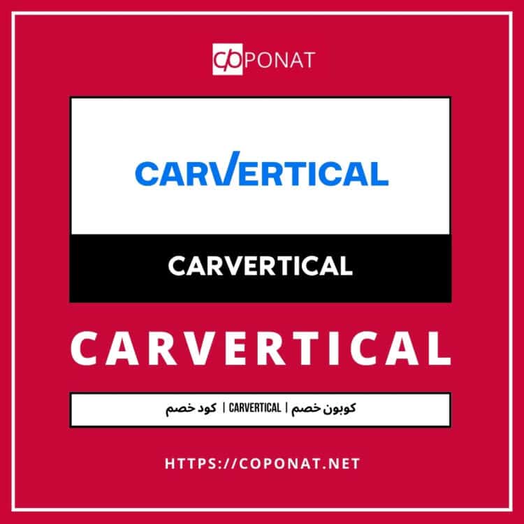 كود خصم 2025 | CARVERTICAL | كوبون خصم 2025