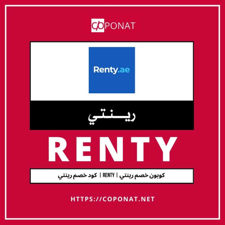 كود خصم رينتي 2025 | RENTY | كوبون خصم رينتي 2025
