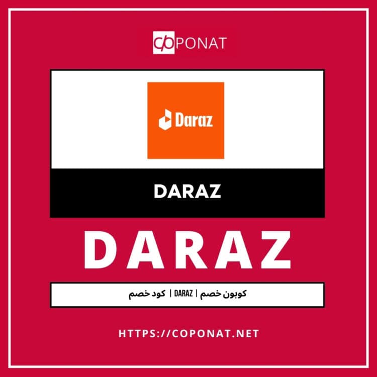 كود خصم 2025 | DARAZ | كوبون خصم 2025