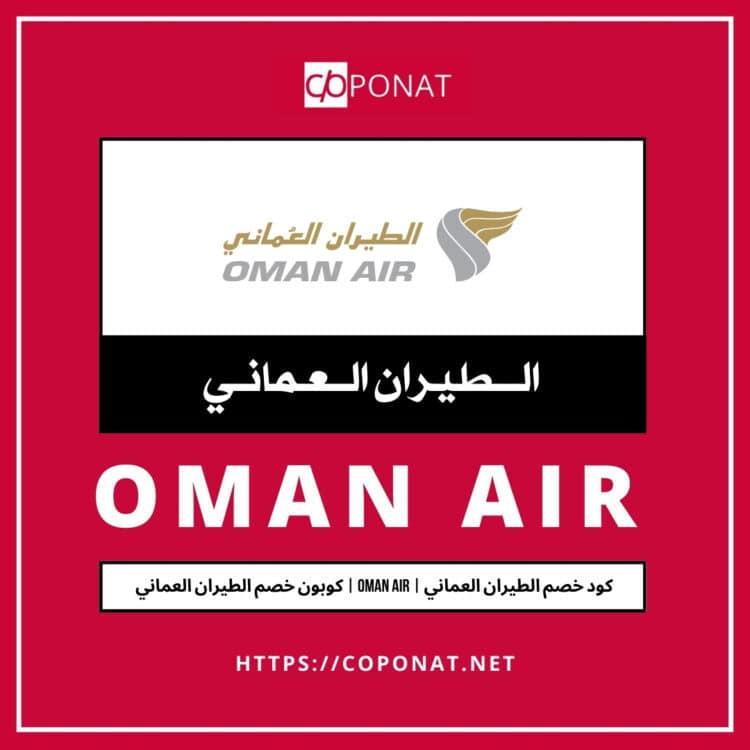 كود خصم الطيران العماني | OMAN AIR | كوبون خصم الطيران العماني