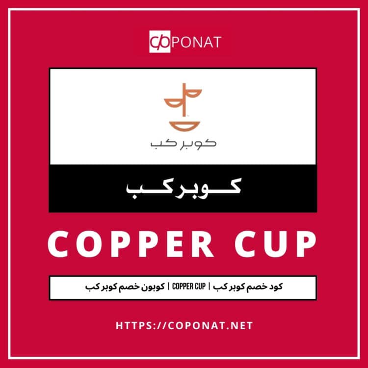 2025 كود خصم كوبر كب | COPPER CUP | كوبون خصم كوبر كب 2025