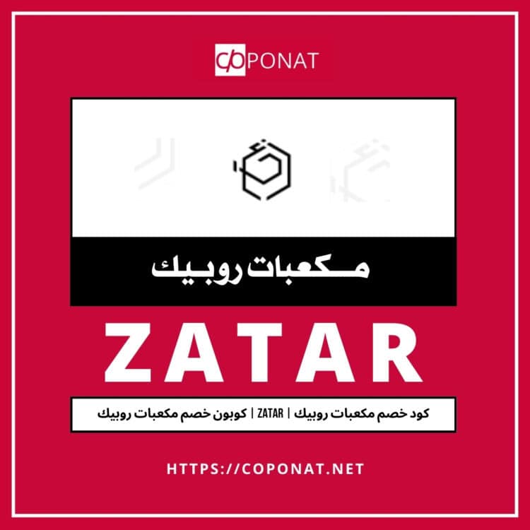 كود خصم مكعبات روبيك | ZATAR | كوبون خصم مكعبات روبيك