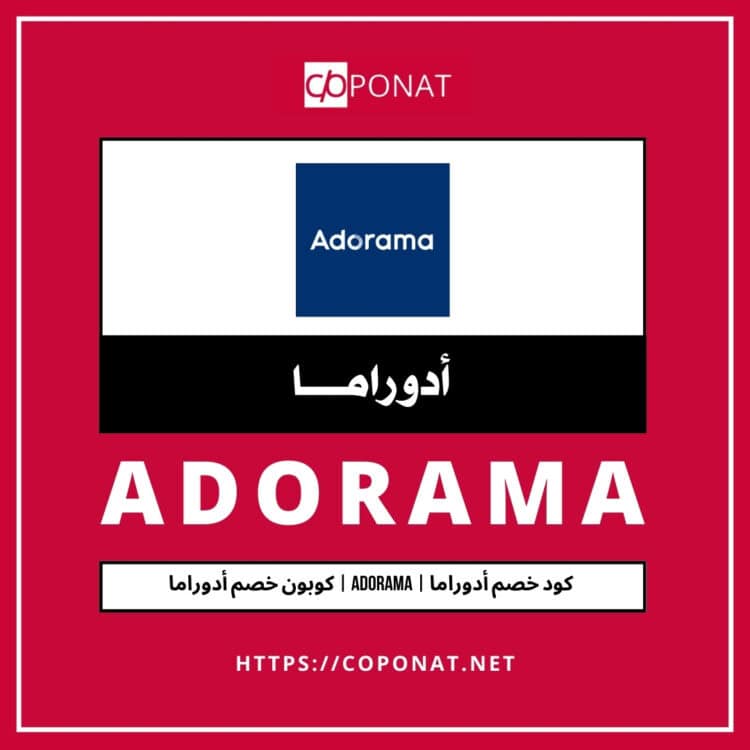 كود خصم أدوراما | ADORAMA | كوبون خصم أدوراما