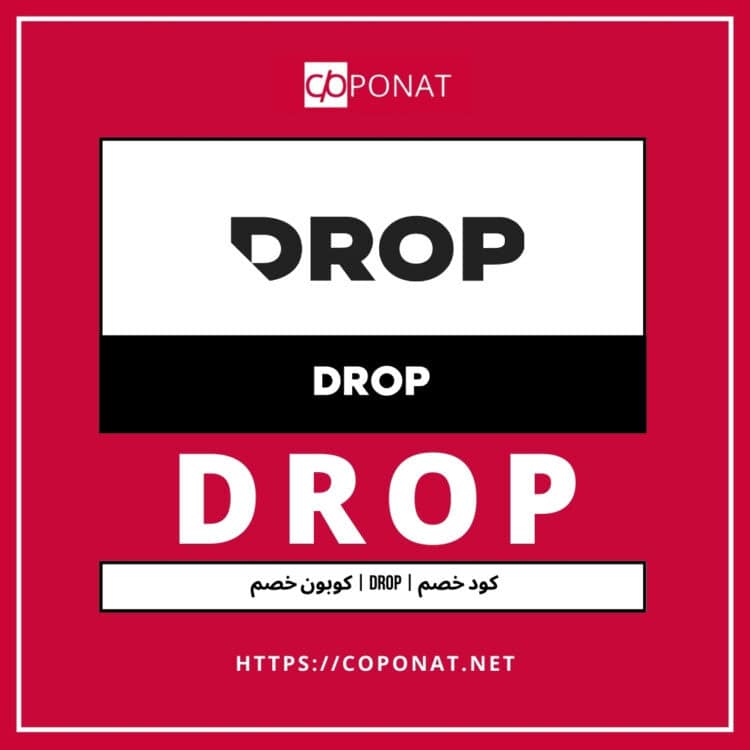 كود خصم | DROP | كوبون خصم