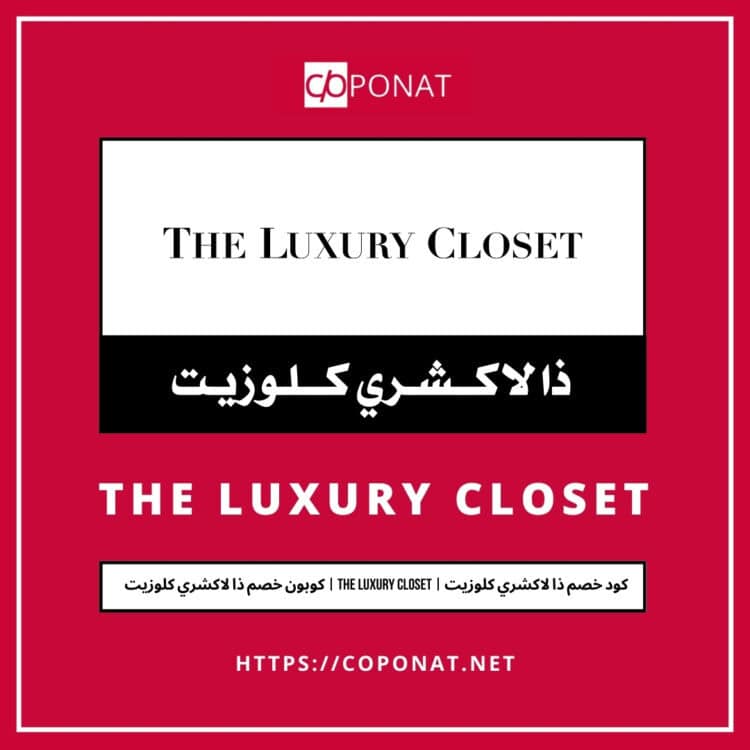 كود خصم ذا لاكشري كلوزيت 2025 | THE LUXURY CLOSET | كوبون خصم ذا لاكشري كلوزيت 2025