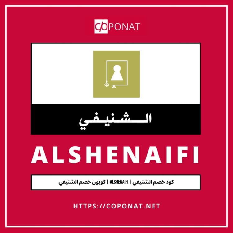 كود خصم الشنيفي | ALSHENAIFI | كوبون خصم الشنيفي
