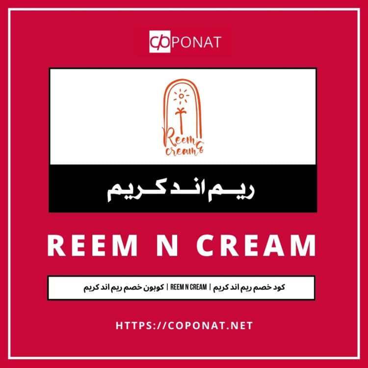 كود خصم ريم اند كريم | REEM N CREAM | كوبون خصم ريم اند كريم