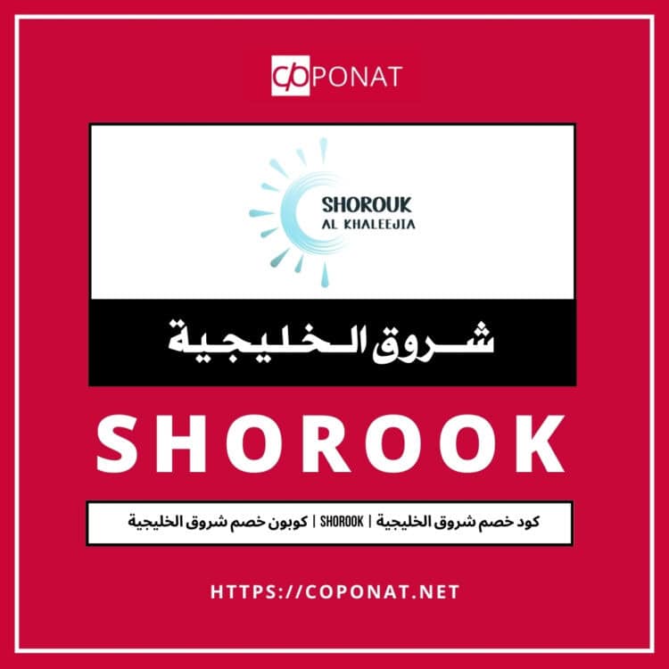 كود خصم شروق الخليجية | SHOROOK | كوبون خصم شروق الخليجية