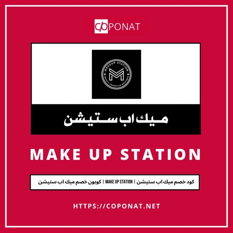 كود خصم ميك اب ستيشن 2025 | MAKE UP STATION | كوبون خصم ميك اب ستيشن 2025