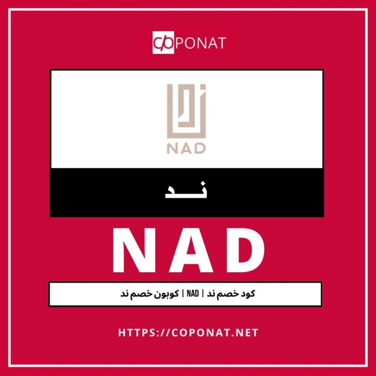 كود خصم ند 2025 | NAD | كوبون خصم ند 2025