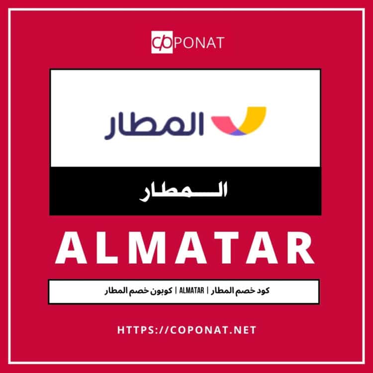 كود خصم المطار | ALMATAR | كوبون خصم المطار
