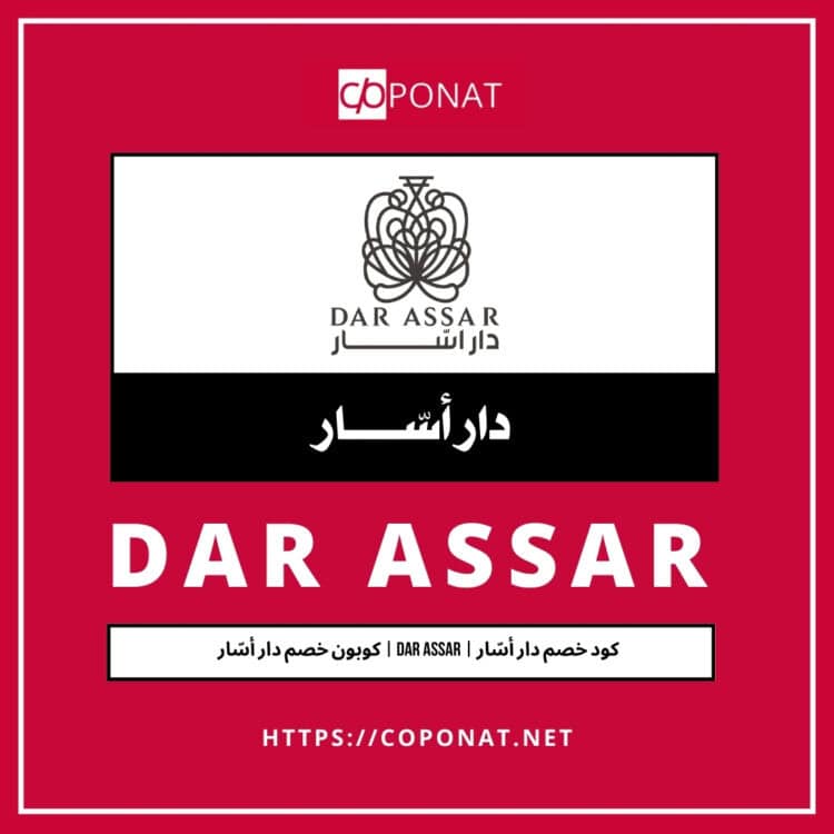 كود خصم دار أسّار | DAR ASSAR | كوبون خصم دار أسّار