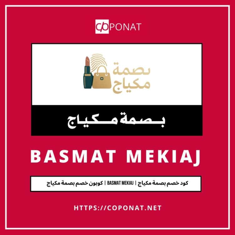 كود خصم بصمة مكياج 2025 | BASMAT MEKIAJ | كوبون خصم بصمة مكياج 2025