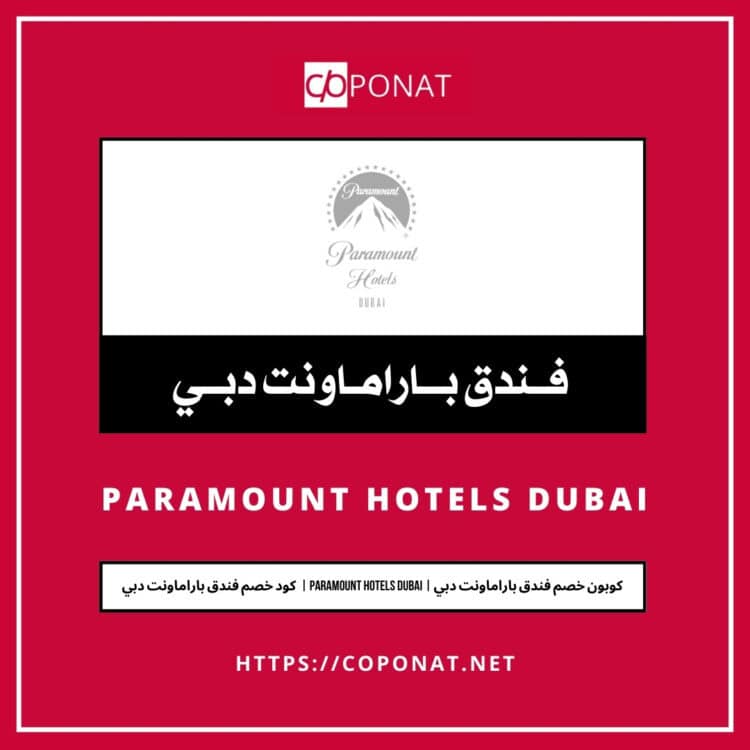 كود خصم فندق باراماونت دبي 2025 | PARAMOUNT HOTELS DUBAI | كوبون خصم فندق باراماونت دبي 2025