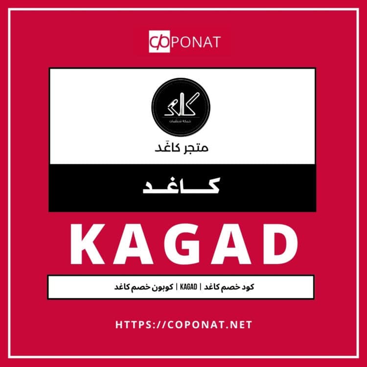 كود خصم كاغد | KAGAD | كوبون خصم كاغد