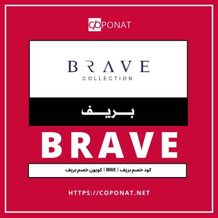 كود خصم بريف 2025 | BRAVE | كوبون خصم بريف 2025