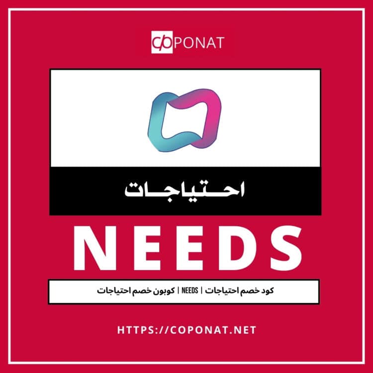 كود خصم احتياجات | NEEDS | كوبون خصم احتياجات