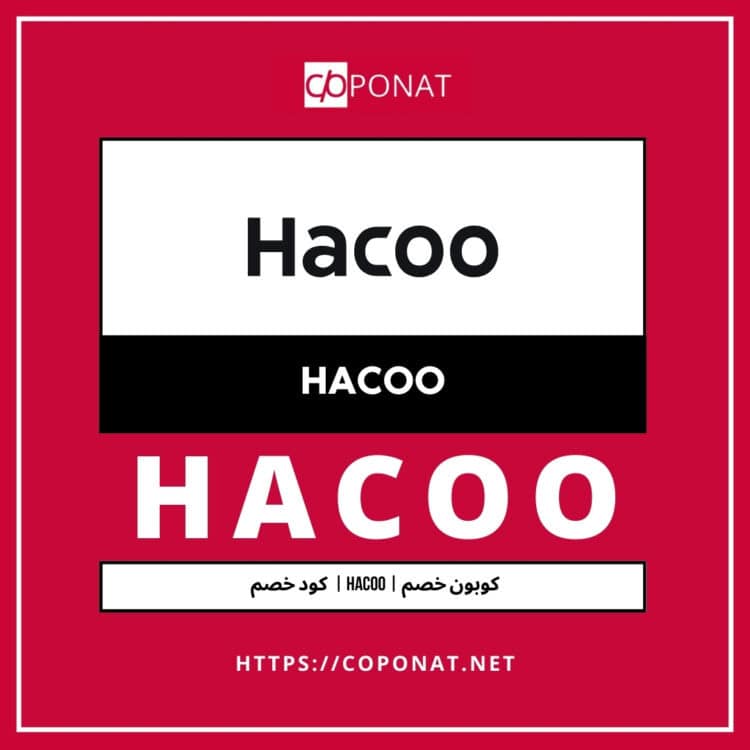 كود خصم 2025 | HACOO | كوبون خصم 2025