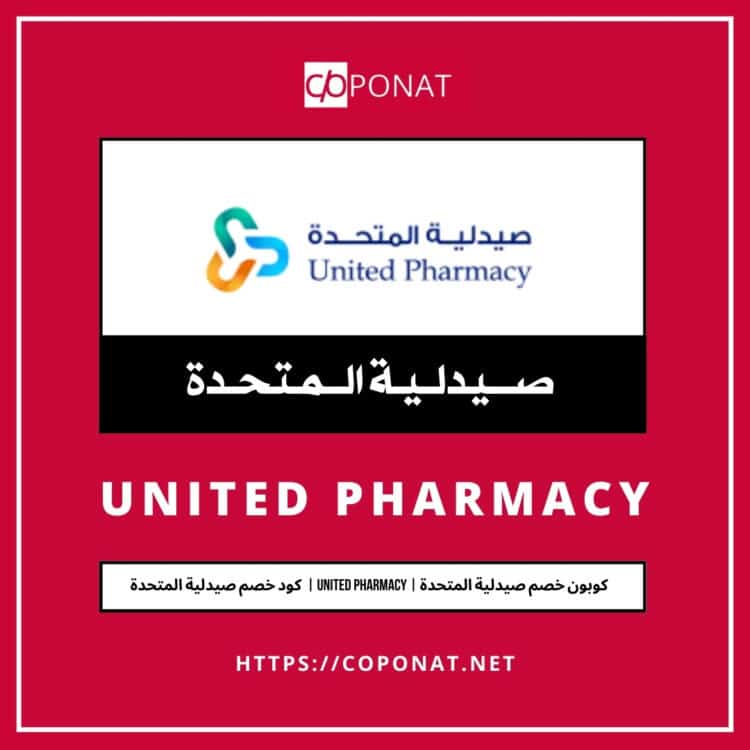 كود خصم صيدلية المتحدة | UNITED PHARMACY | كوبون خصم صيدلية المتحدة