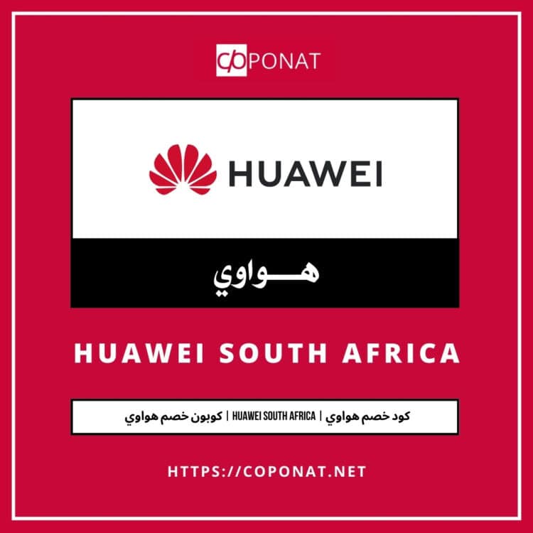 كود خصم هواوي 2025 | HUAWEI SOUTH AFRICA | كوبون خصم هواوي 2025