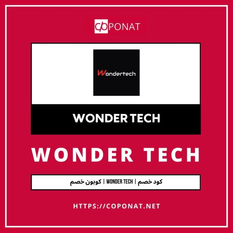 كود خصم 2025 | WONDER TECH | كوبون خصم 2025