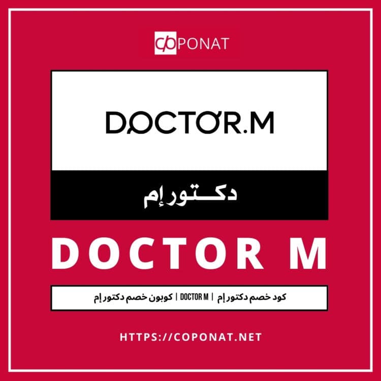 كود خصم دكتور إم 2025 | DOCTOR M | كوبون خصم دكتور إم 2025