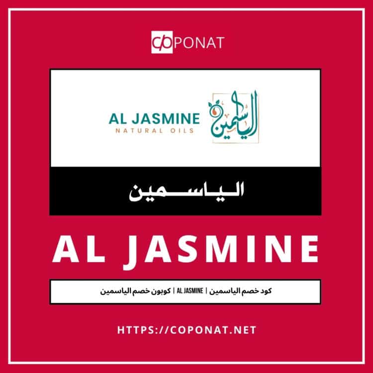 كود خصم الياسمين 2025 | AL JASMINE | كوبون خصم الياسمين 2025