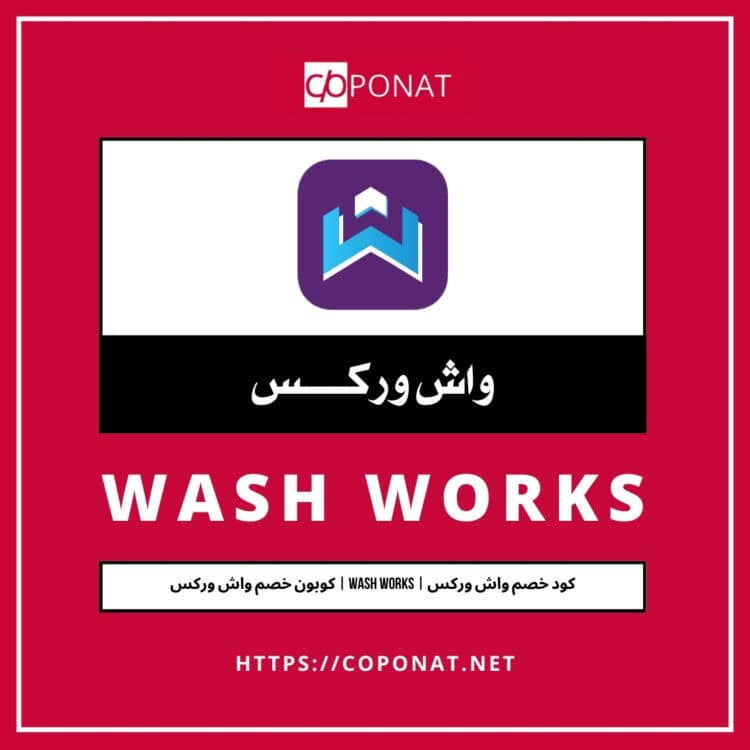 2025 كود خصم واش وركس | WASH WORKS | كوبون خصم واش وركس 2025