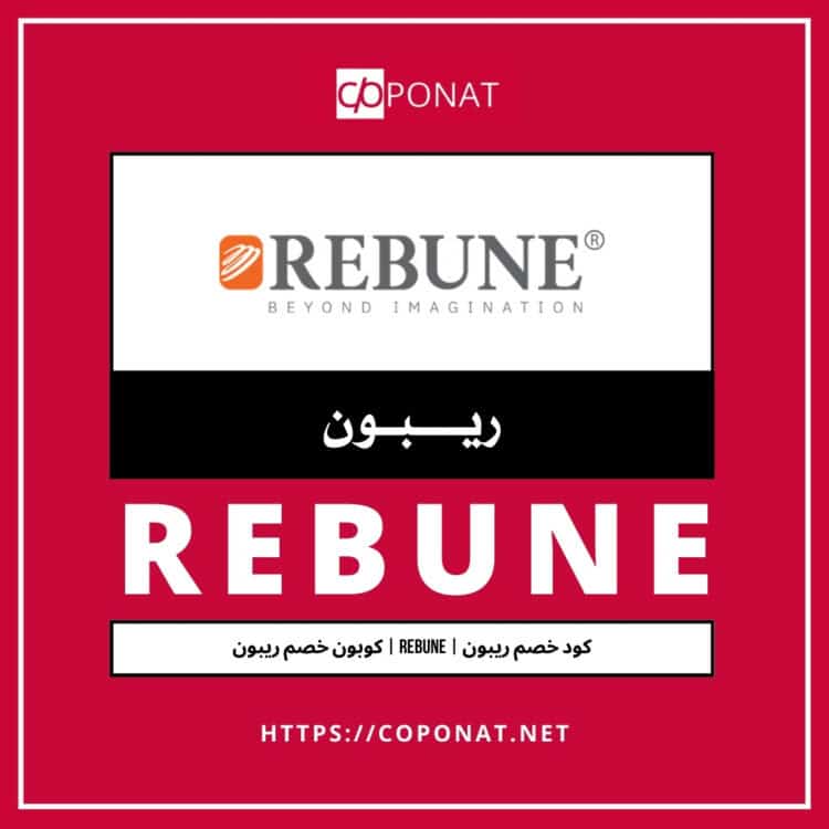 2025 كود خصم ريبون | REBUNE | كوبون خصم ريبون 2025