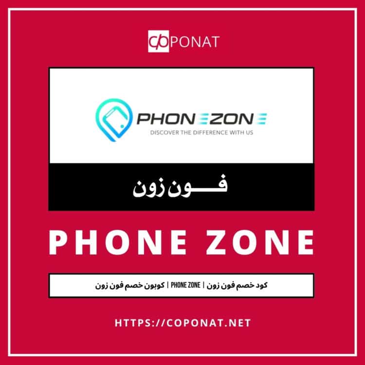 كود خصم فون زون | PHONE ZONE | كوبون خصم فون زون