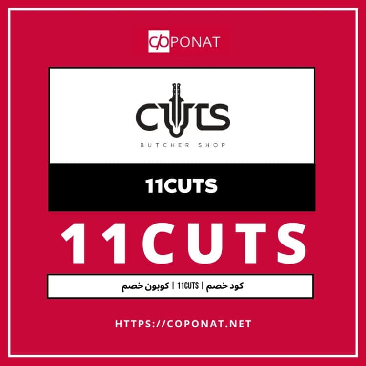 كود خصم | 11CUTS | كوبون خصم