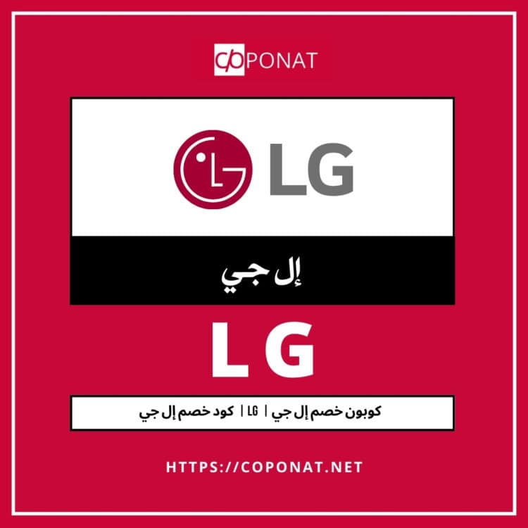 كود خصم إل جي 2025 | LG | كوبون خصم إل جي 2025