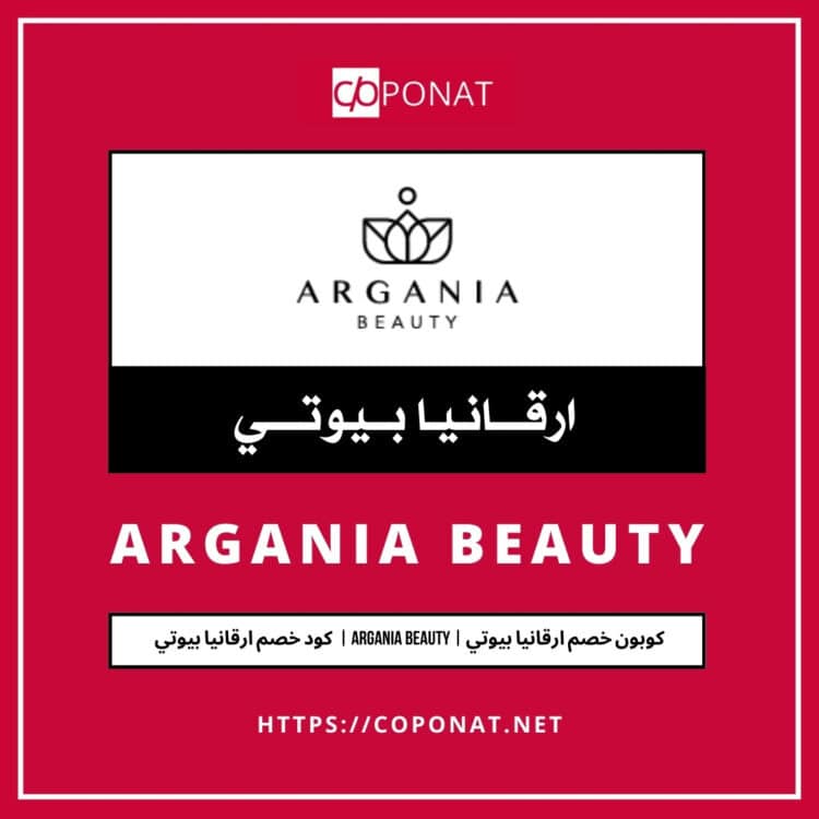 كود خصم ارقانيا بيوتي | ARGANIA BEAUTY | كوبون خصم ارقانيا بيوتي