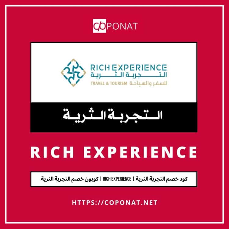كود خصم التجربة الثرية | RICH EXPERIENCE | كوبون خصم التجربة الثرية