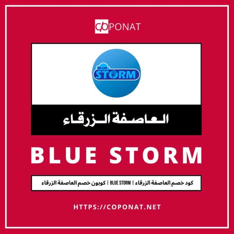كود خصم العاصفة الزرقاء | BLUE STORM | كوبون خصم العاصفة الزرقاء