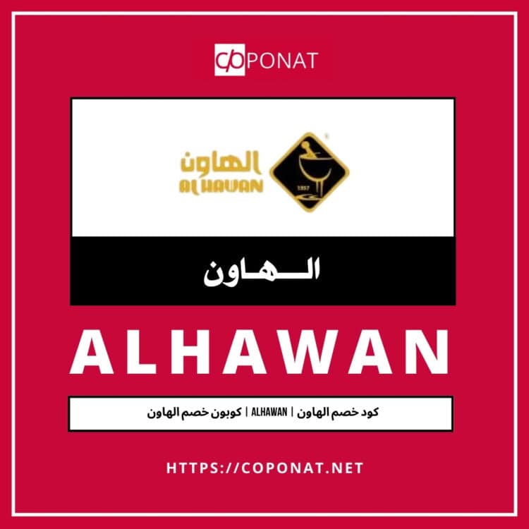 كود خصم الهاون 2025 | ALHAWAN | كوبون خصم الهاون 2025