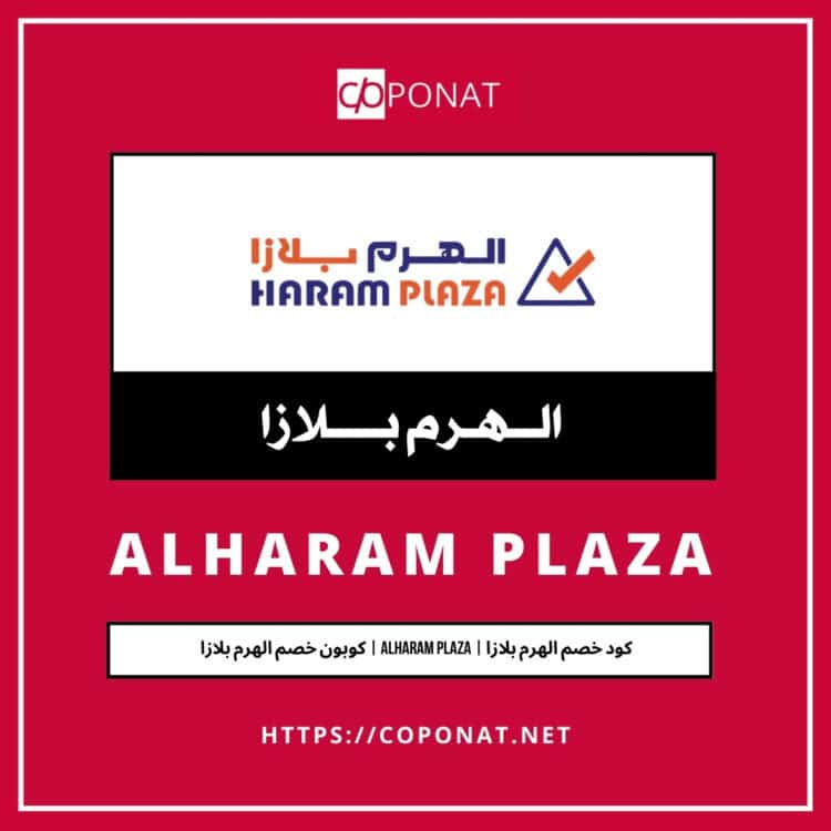 كود خصم الهرم بلازا | ALHARAM PLAZA | كوبون خصم الهرم بلازا