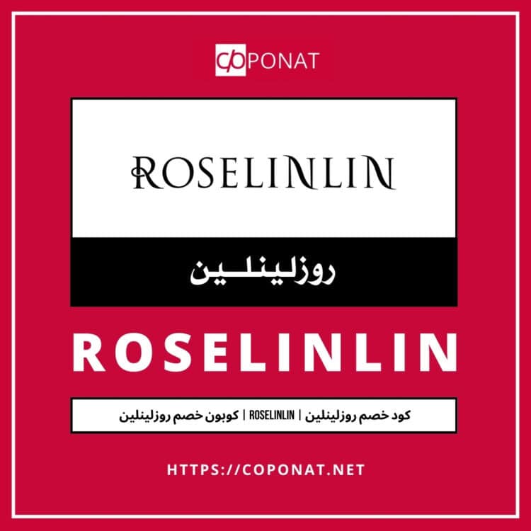 كود خصم روزلينلين | ROSELINLIN | كوبون خصم روزلينلين