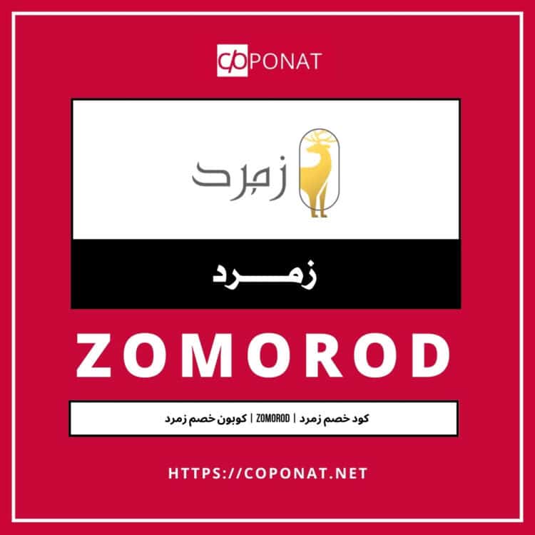 كود خصم زمرد | ZOMOROD | كوبون خصم زمرد