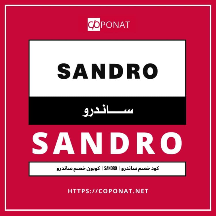 كود خصم ساندرو 2025 | SANDRO | كوبون خصم ساندرو 2025
