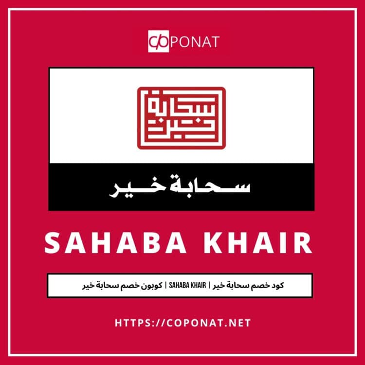 كود خصم سحابة خير | SAHABA KHAIR | كوبون خصم سحابة خير