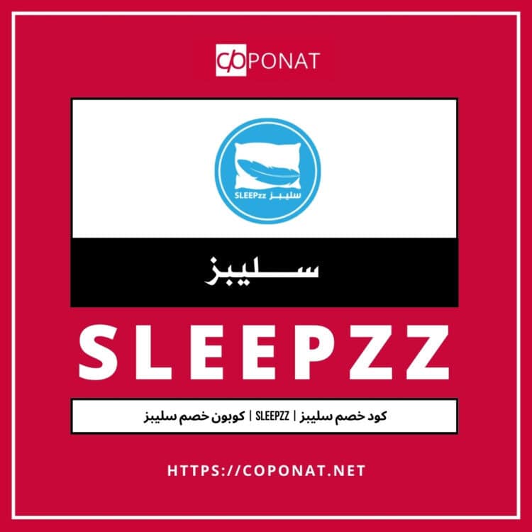 كود خصم سليبز | SLEEPZZ | كوبون خصم سليبز