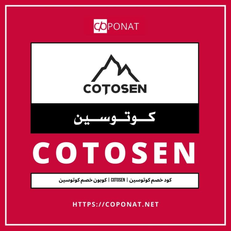 كود خصم كوتوسين 2025 | COTOSEN | كوبون خصم كوتوسين 2025