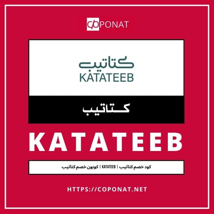 كود خصم كتاتيب | KATATEEB | كوبون خصم كتاتيب