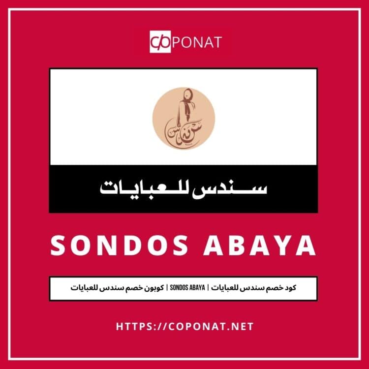 كود خصم سندس للعبايات | SONDOS ABAYA | كوبون خصم سندس للعبايات