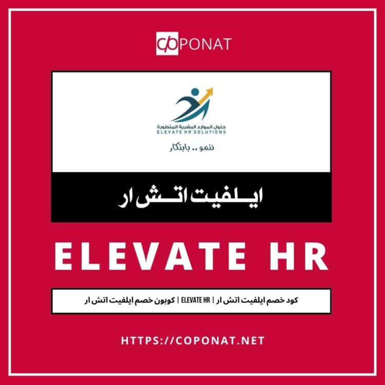 كود خصم ايلفيت اتش ار | ELEVATE HR | كوبون خصم ايلفيت اتش ار