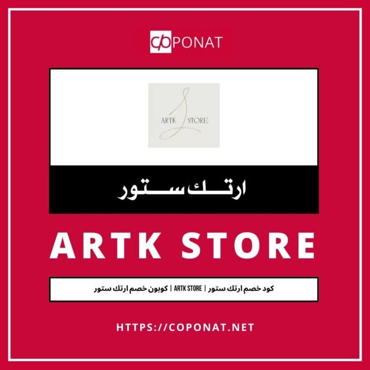 كود خصم ارتك ستور | ARTK STORE | كوبون خصم ارتك ستور