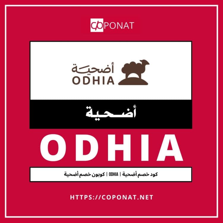 كود خصم أضحية | ODHIA | كوبون خصم أضحية