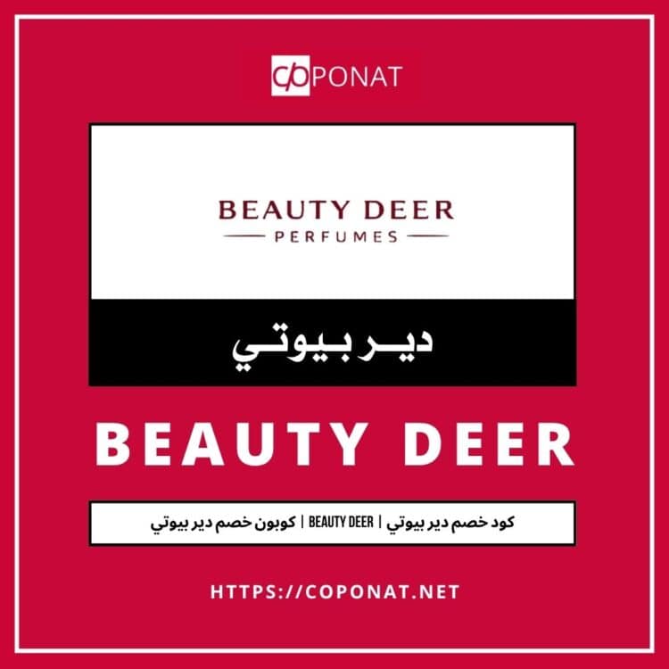 كود خصم دير بيوتي | BEAUTY DEER | كوبون خصم دير بيوتي