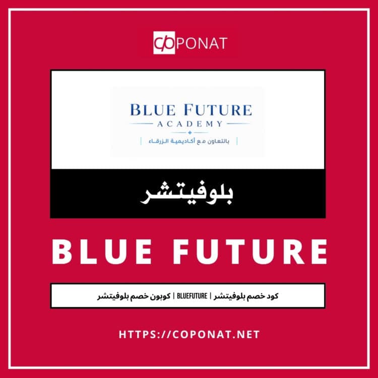 كود خصم بلوفيتشر | BLUE FUTURE | كوبون خصم بلوفيتشر